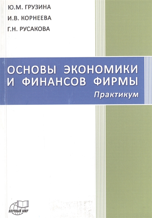 

Основы экономики и финансов фирмы Практикум