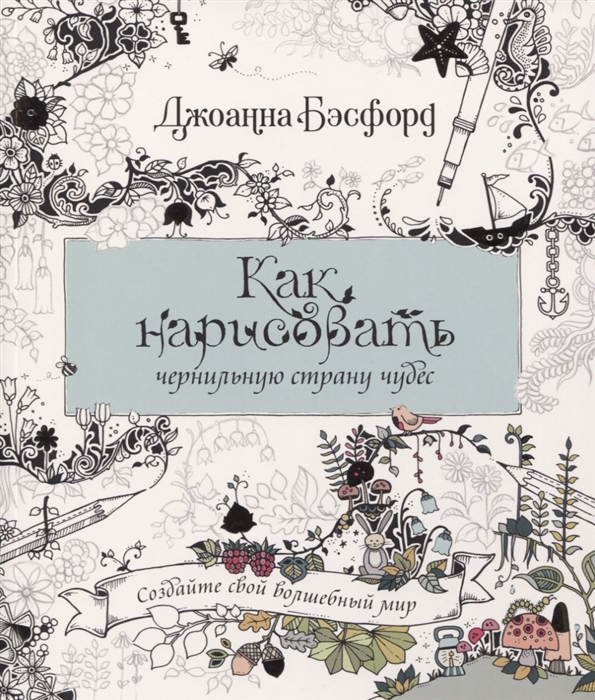 

Как нарисовать чернильную страну чудес