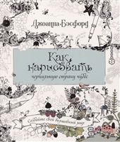 Как нарисовать чернильную страну чудес Как нарисовать чернильную страну чудес