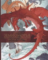 Книги Земноморья. Полное иллюстрированное издание Книги Земноморья. Полное иллюстрированное издание