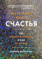 Маленькая книга счастья. Где прячется радость и как ее найти Маленькая книга счастья. Где прячется радость и как ее найти