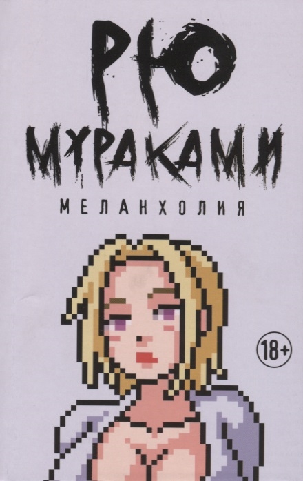 

Меланхолия
