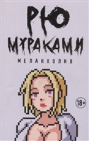 Меланхолия Меланхолия