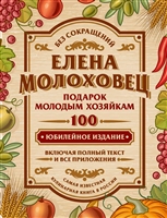 Подарок молодым хозяйкам, или Средство к уменьшению расходов в домашнем хозяйстве Подарок молодым хозяйкам, или Средство к уменьшению расходов в домашнем хозяйстве