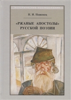 "Ржаные апостолы" русской поэзии двадцатого века "Ржаные апостолы" русской поэзии двадцатого века