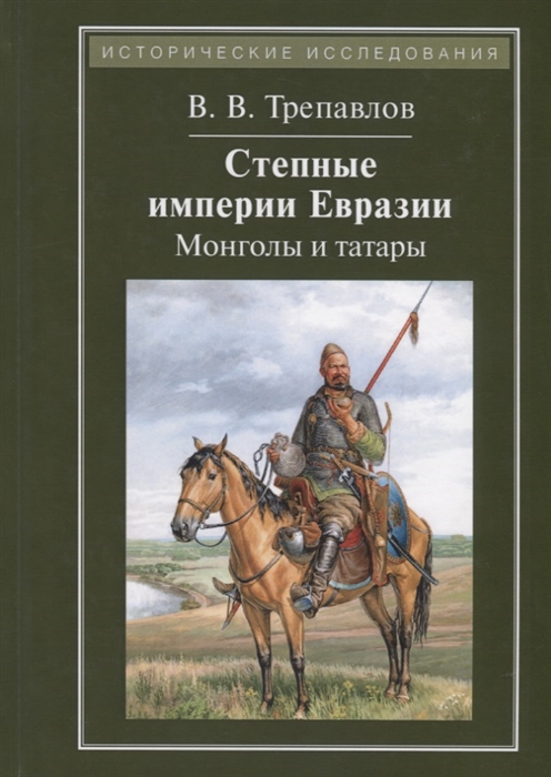 

Степные империи Евразии монголы и татары