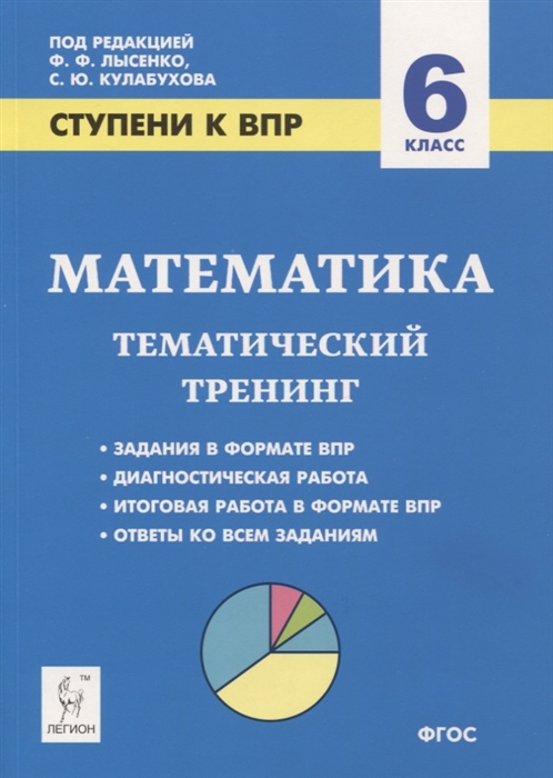 

Математика 6 класс Ступени к ВПР Тематический тренинг