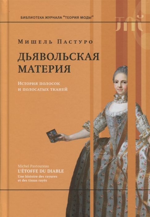 

Дьявольская материя История полосок и полосатых тканей