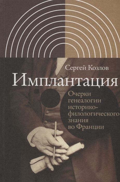 

Имплантация Очерки генеалогии историко-филологического знания во Франции