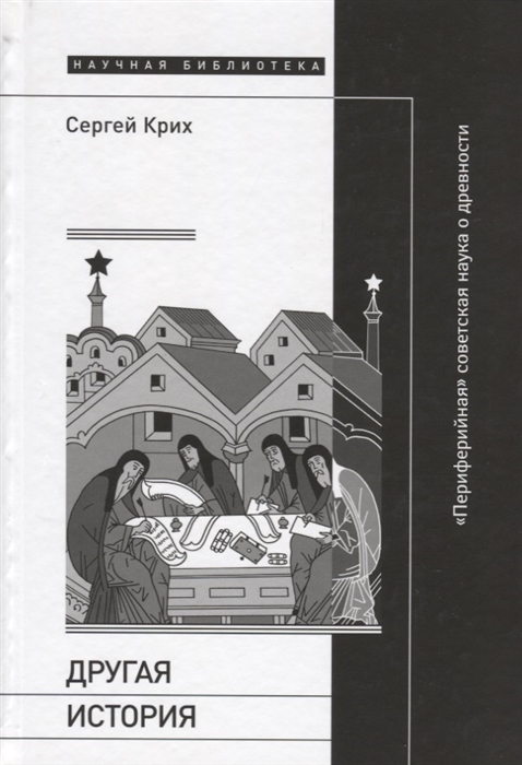 

Другая история Периферийная советская наука о древности