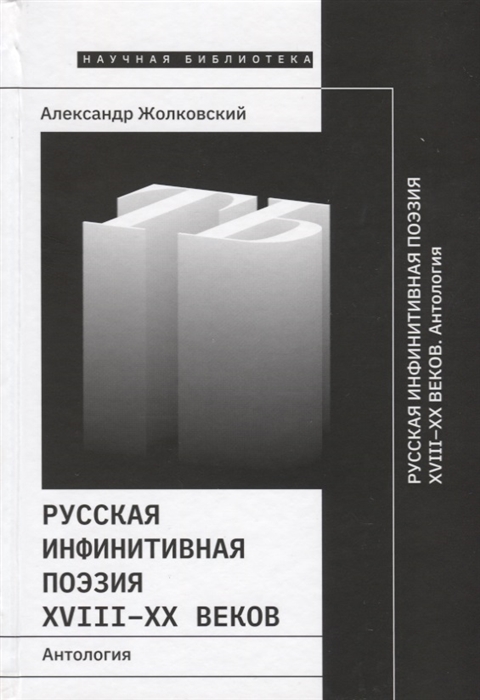 

Русская инфинитивная поэзия XVIII XX веков Антология