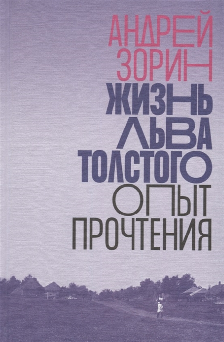 

Жизнь Льва Толстого Опыт прочтения