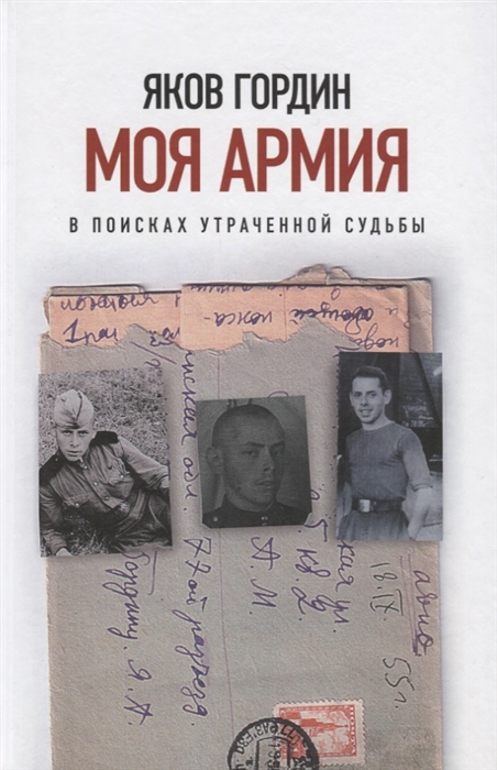 

Моя армия В поисках утраченной судьбы