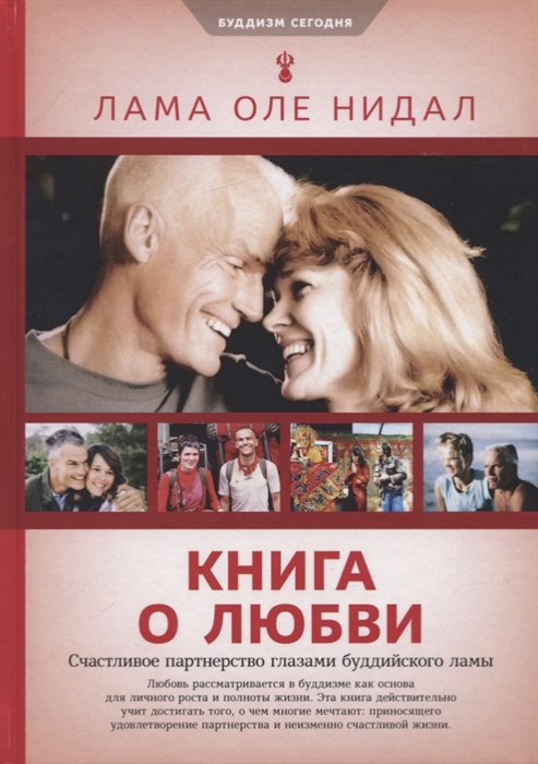 

Книга о любви Счастливое партнерство глазами буддийского ламы