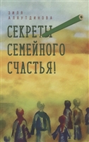 Секреты семейного счастья Секреты семейного счастья