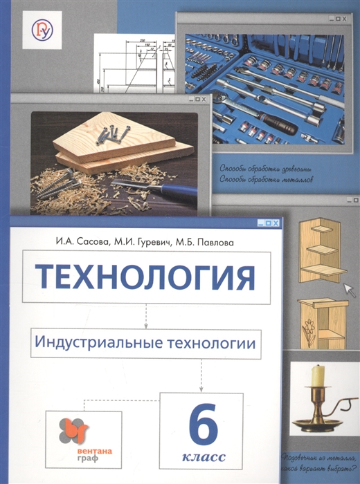 

Технология Индустриальные технологии 6 класс Учебник