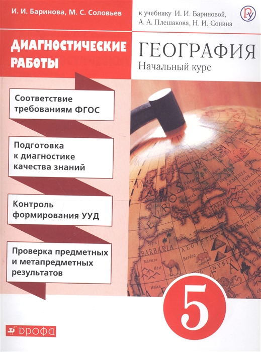 

Геграфия Начальный курс 5 класс Диагностические работы к учебнику И И Бариновой А А Плешакова Н И Сонина