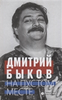 На пустом месте. Статьи, эссе На пустом месте. Статьи, эссе