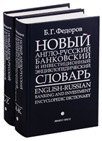 Новый англо-русский банковский и инвестиционный энциклопедический словарь. В 2 томах (комплект из 2 книг) Новый англо-русский банковский и инвестиционный энциклопедический словарь. В 2 томах (комплект из 2 книг)