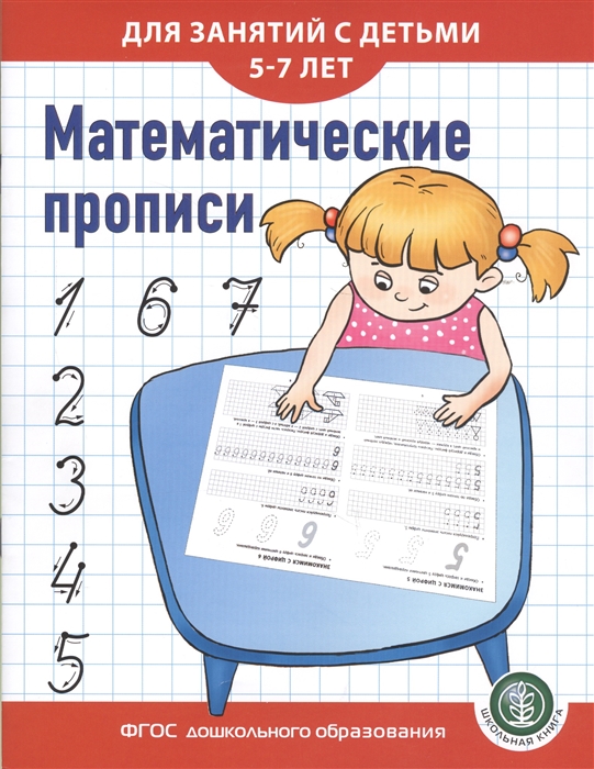 Математические прописи для занятий с детьми 5-7 лет