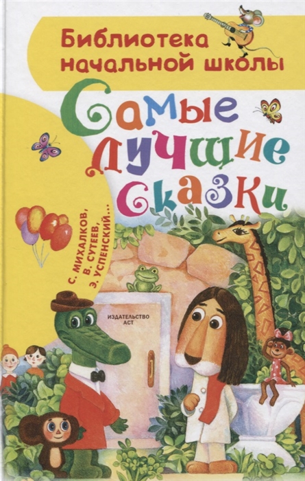 

Самые лучшие сказки
