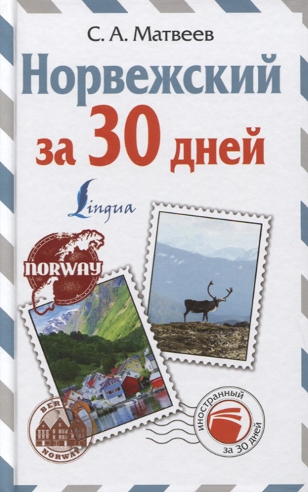 

Норвежский за 30 дней