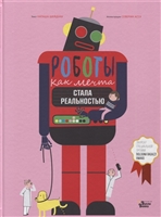 Роботы. Как мечта стала реальностью Роботы. Как мечта стала реальностью
