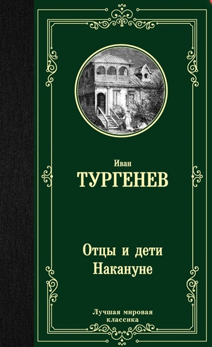 Тургенев И. - Отцы и дети Накануне