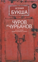 Чуров и Чурбанов Чуров и Чурбанов