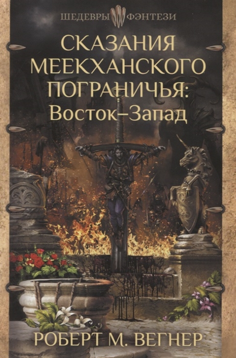 

Сказания Меекханского Пограничья. Восток-Запад