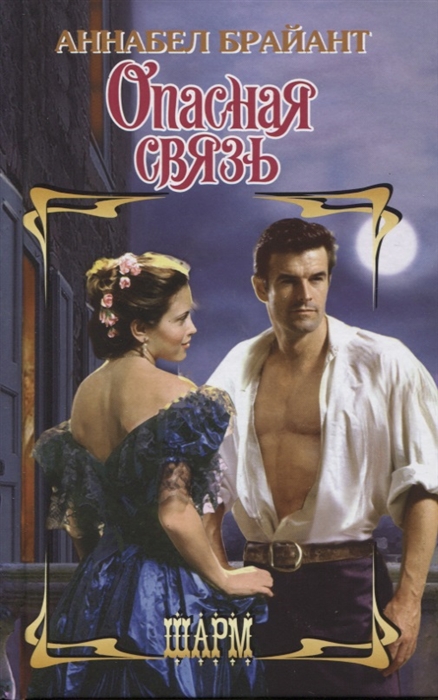 

Опасная связь