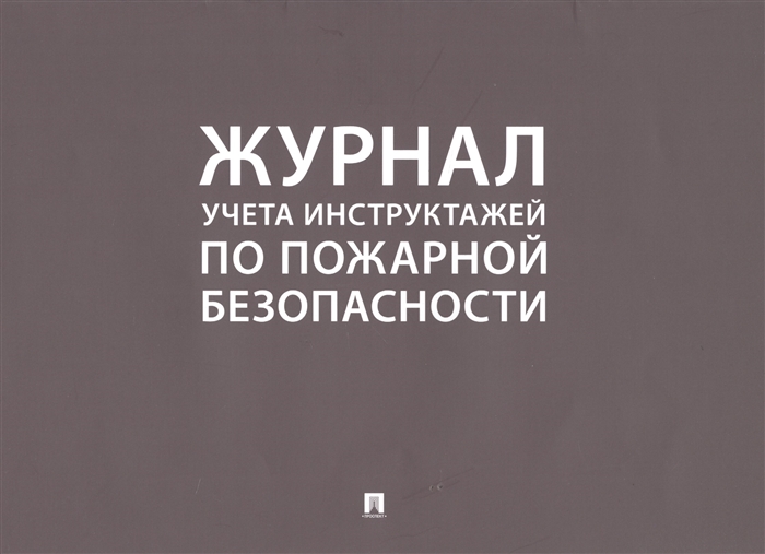 Журнал учета инструктажей по пожарной безопасности