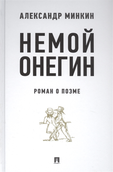 

Немой Онегин Роман о поэме