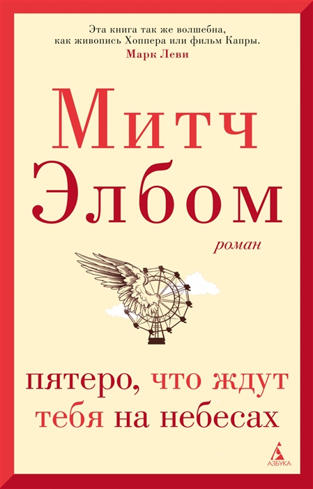 

Пятеро что ждут тебя на небесах