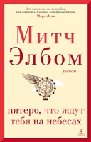 Пятеро, что ждут тебя на небесах Пятеро, что ждут тебя на небесах
