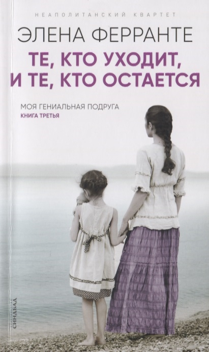 

Те кто уходит и те кто остается Моя гениальная подруга Книга третья Молодость