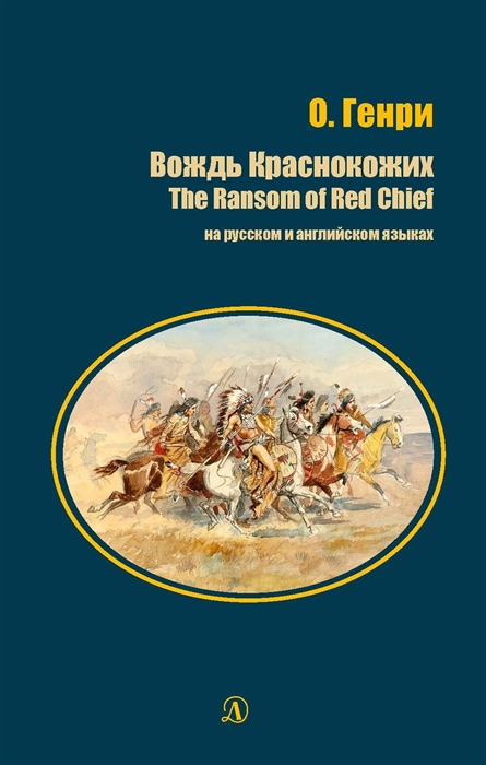 Генри О. - Вождь Краснокожих The Ransom of Red Chief на русском и английском языках