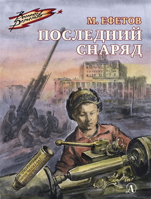 

Последний снаряд Повесть