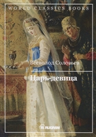 Царь-девица Царь-девица