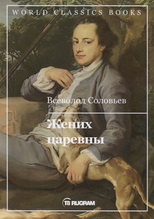 

Жених царевны