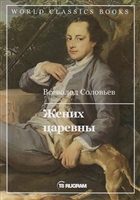 Жених царевны Жених царевны