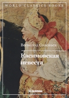 Касимовская невеста Касимовская невеста