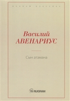Сын атамана Сын атамана