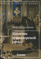 Капитан гренадерской роты Капитан гренадерской роты