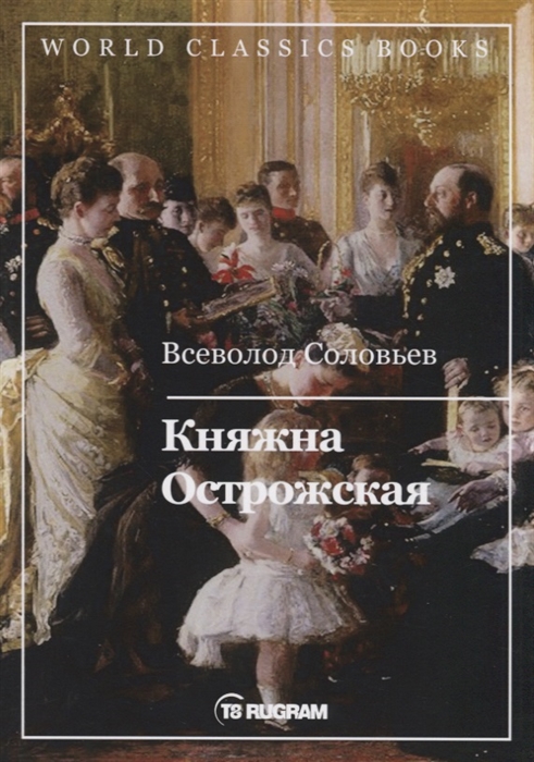 

Княжна Острожская