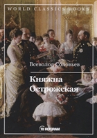 Княжна Острожская Княжна Острожская