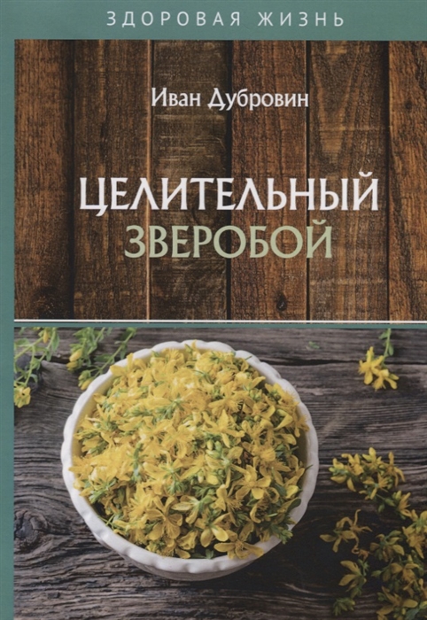 

Целительный зверобой