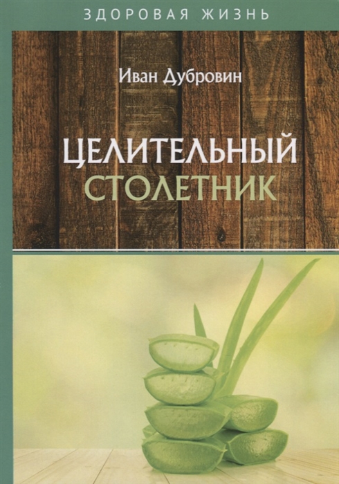 

Целительный столетник