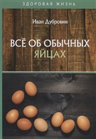 Все об обычных яйцах Все об обычных яйцах