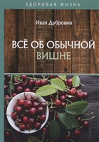 Все об обычной вишне Все об обычной вишне